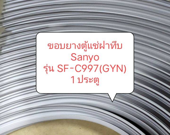 ขอบยางตู้แช่ฝาทึบ-sanyo-รุ่น-sf-c997-gyn-1-ประตู-ขอบยางตู้เย็น-ตู้แช่