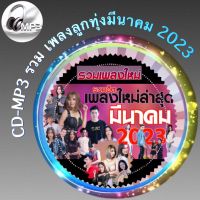 CD-MP3 รวม เพลงใหม่ล่าสุด 2023 เพลงลูกทุ่ง เดือน มีนาคม ฟังต่อเนื่อง 5ชั่วโมง ฟังกันยาวๆ (รหัส CD-M29)