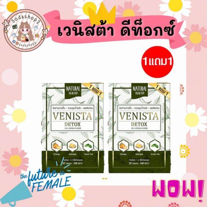 เวนิสต้าดีท็อกซ์-venista-detox-1แถม1