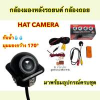 HAT CAMERA กล้องถอย ? กล้องมองหลังติดรถยนต์ HD กลางคืนชัดเจน กันน้ำ พร้อมอุปกรณ์ครบชุด สีดำ จำนวน1ตัว✅