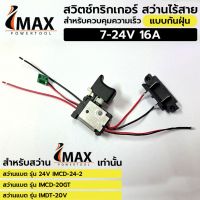 IMAX สวิตช์ ทริกเกอร์ สว่านไร้สาย แบบกันฝุ่น สำหรับควบคุมความเร็ว  7-24V 16A