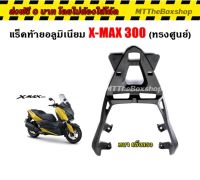 แร็คท้าย Yamaha XMAX300 ตะแกรงหลัง XMAX300