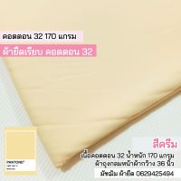 ผ้ายืด คอตตอน 32 สีครีม (ผ้าตัดเสื้อยืด) 170 แกรม ผ้าถุงกลม หน้าผ้ากว้าง 36 นิ้ว ขายเป็นเมตร cotton 32