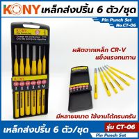 KONY เหล็กส่ง 6 ตัว/ชุด รุ่น CT-06