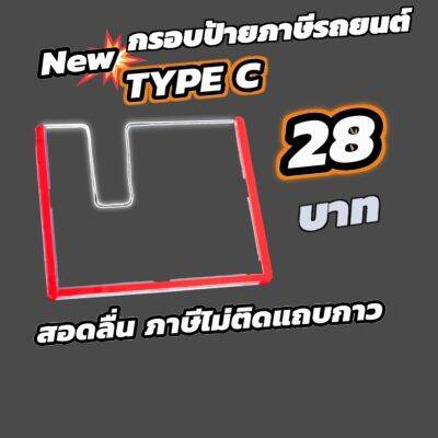 กรอบภาษีรถยนต์แบบใสทนร้อนสูง Type c