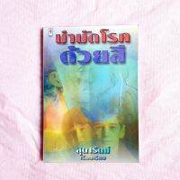 บำบัดโรคด้วยสี พลังอำนาจของสีที่นึกไม่ถึง