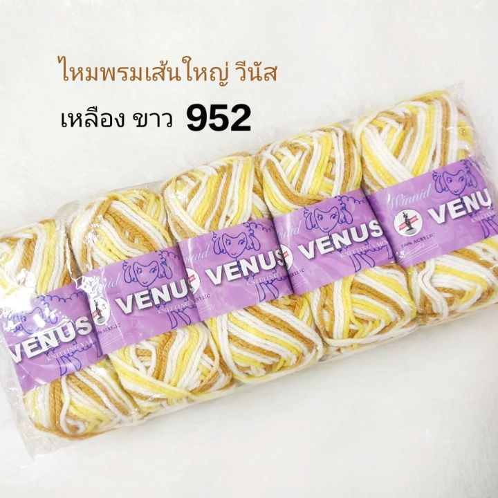 ลดล้างสต๊อก-ไหมพรมวีนัส-เส้นใหญ่-ยกแพ็ค-ไหมพรมวินนิจ-winnid-venus