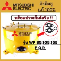 ถังปั๊มน้ำ Mitsubishi อะไหล่ถังปั๊มน้ำ WP85,105,155P,Q,Q2,Q3,QS,Q5,R แท้100%