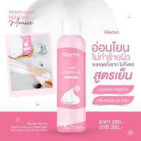 remo มูสกำจัดขน (ของแท้?% มั่นใจ) กำจัดขน ขนดก ขนขา ขนแขน ขนรักแร้ สูตรอ่อนโยน ปลอดภัย กลิ่นไม่เหม็น ขนขึ้นช้า บำรุงผิว 150 ml.