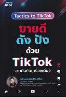 ขายดี ดัง ปังด้วย TikTok จากมือถือเครื่องเดียว
คู่มือที่จะช่วยเปลี่ยนช่อง TikTok ธรรมดาๆ ของคุณให้กลายเป็นเครื่องปั้มเงินได้ โดยเผยทุกเคล็ดลับและวิธีการสร้างเงินด้วย TikTok แบบง่าย ๆ ทำเองได้จริง ลงรายละเอียดไว้ครบถ้วนเป็น Step by Step
ผู้เขียน วุฒิพงษ์97