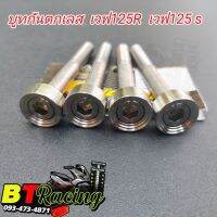 บูทกันตกเลส Wave125R  Wave125s (เลสแท้ 1ชุด= 4 ตัว) น็อตยึดกันตก