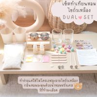 ชุดทำเทียนหอมไขถั่วเหลือง DIY ? Dual Set