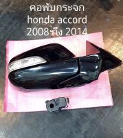 ก้อนชุดคอพับกระจก honda accord 2008 ถึง 2014 ข้างขวา รับประกัน 6 เดือน