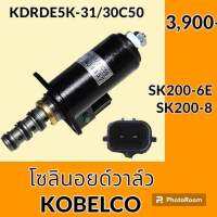 โซลินอยด์ วาล์ว (30C50) โกเบ Kobelco SK200-6E SK200-8 (จุดสีเขียว) คอนโทรลตัวเดิน ปั๊มหลัก โซลินอยด์คอนโทรลวาล์ว อะไหล่-ชุดซ่อม อะไหล่รถขุด อะไหล่รถแมคโคร