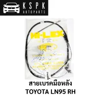 สายเบรคมือหลัง TOYOTA LN95