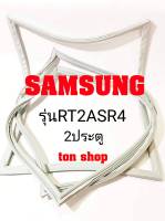 ขอบยางตู้เย็น SAMSUNG 2ประตู รุ่นRT2ASR4