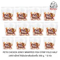 [DFK] Pet8 JJA51 Chicken Jerky Wrapped Fish Strip Fold Half เพ็ท8 ไก่พันปลาเส้นพับครึ่ง 350 กรัม ยกลัง 12ห่อ