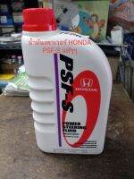 น้ำมันเพาเวอร์ HONDA PSF-S (POWER STEERING FLUID) ของแท้ๆๆเบิกห้าง 100%