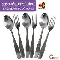 ช้อนส้อมสแตนเลสการบินไทย จำนวน 1 คู่ งานพรีเมี่ยม ✅