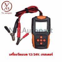 เครื่องวัดแบตเตอรี่ 12V , 24V เทสเตอร์