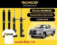 โช๊คอัพหน้า 1 คู่ (2ต้น)  Toyota Revo 4x2 ตัวเตี้ย 2015-2019 Monroe Oespectrum มอนโร โออีสเปคตรัม