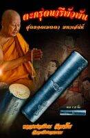 ตะกรุดนารีพัวพัน (อุดผงมวลสารและผงว่าน)  หลวงพ่อเมียน วัดจะเนียงวนาราม จ.บุรีรัมย์