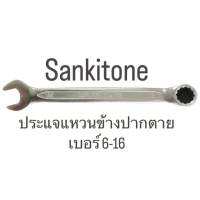 ประแจแหวนข้างปากตาย ?เบอร์6-16 แท้ ยี่ห่อ Sankitone