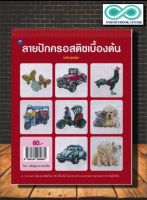 หนังสืองานฝีมือ ลายปักครอสติชเบื้องต้น (ฉบับสุดคุ้ม) (Infinitybook Center)