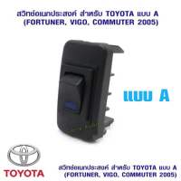 สวิตช์รถยนต์ อเนกประสงค์ TOYOTA แบบA สำหรับ FORTUNER,VIGO,COMMUTER,05 ไฟแสดงสถานะทางร้านจะคละสีไฟให้