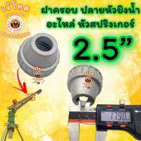 ปลายหัว อะไหล่ หัวสปริงเกอร์ 2” - 1.5”