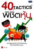 40 TACTICS พิชิตหุ้น