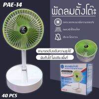 พัดลมรุ่นPAE-14

-พัดลมสามารถพับเก็บได้

-ตะแกรงออกแบบมาเพื่อความปลอดภัย

-ลมแรงพัดได้ระยะไกล

-เสียงเบาไม่รบกวน

-ปรับแรงลมได้ 3 ระดับ

-ชารจ์แบตเตอรี่ด้วยสาย USB