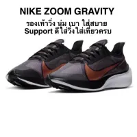 รองเท้า NIKE ZOOM GRAVITY ของแท้ 100%