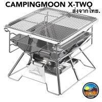 ??พร้อมส่ง??เตาย่างแค้มป์ปิ้ง CAMPINGMOON รุ่น X-TWO ขนาด 3-5 คน สแตนเลสไม่ขึ้นสนิม