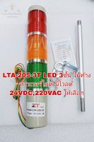 (แพ็ค1ตัว) LTA-205-3T LED 3ชั้น ไฟค้าง ทาวเวอร์ไลท์ มีโวลต์ 24VDC,220VAC ให้เลือก ทาวเวอร์แลมป์  ไฟค้าง ไฟเตอร์สถานะเครื่องจักร หลอดไฟแบบ LED  ทาวเวอร์แลมป์ LTA-205-3T LED 220VAC ไฟค้าง ไฟเตอร์สถานะเครื่องจักรLTA-205-3T LED สีแดงสีเขียวสีเหลือง 3ชั้น Towe