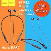 Hoco ES67 Sports Wireless Earphones BT V5.3 หูฟังบลูทูธเสียงเพราะ เสียงดัง คุยไมค์ได้ ใช้งานได้ 20 ชั่วโมง