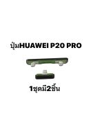 ปุ่มกด Huawei P20 Pro ปุ่มสวิตช์ ปุ่มเพิ่มเสียง ปุ่มลดเสียง ปุ่มข้าง ปุ่มกดมือถือ ปุ่มกดโทรศัพย์ ปุ่มกดหัวเว่ย อะไหล่มือถือ