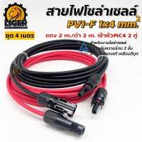 (เกรดA) สายไฟ PV1-F 1x4 sq.mm สำหรับต่อเข้ากับแผงโซล่าเซลล์ ชุด 4 เมตร (สีแดง 2 เมตร/สีดำ 2เมตร) เข้าหัว MC4 2 คู่