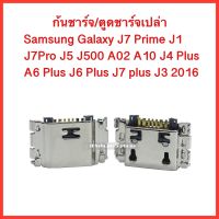 ก้นชาร์จ Samsung J1/J5/J7Prime/J7+/J7Pro/J8+/J4/J4+, J4Plus/J6+,J6Plus/A6+ อะไหล่ตูดชาร์จ (1ชิ้น)