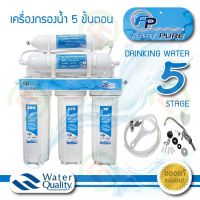 เครื่องกรองน้ำ 5 ขั้นตอน Fast Pure