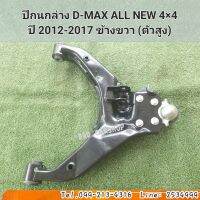 ปีกนกล่าง ดีแม็ก ออนิว (ตัวสูง) ข้างขวา พร้อมบูชลูกหมาก D-MAX ALL NEW 4×4 ปี 2012-2017 สินค้าใหม่ พร้อมส่ง