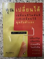 หนังสือ คุณเปลี่ยนได้เปลี่ยนชีวิตทันทีแค่เปลี่ยนวิธีพูดกับตัวเอง