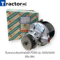 ปั๊มพวงมาลัยรถไถฟอร์ด FORD รุ่น 5000/6600 ยี่ห้อ BM.