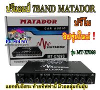 ปรีแอมป์ 7Band ปรีโม MATADOR ปรีโม รุ่น MT-X709S กลางเสียงดีจัดจ้าน เบสแน่นหนักๆ