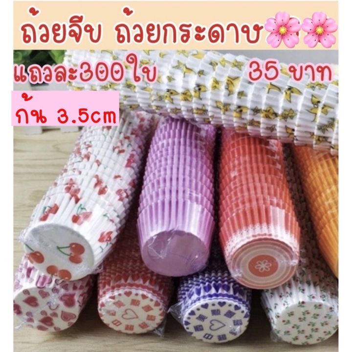 ถ้วยจีบ-ถ้วยกระดาษ-ก้น3-5cm-แถว300ใบ