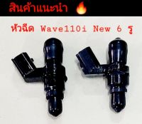 หัวฉีดฝาครอบเครื่อง เครฟñ  รุ่น Wave100 เก่า 6 รู รุ่น Wave110I New ตัวเก่า / ตัวใหม่