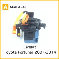 [R19] สายแพรแตร Toyota Fortuner 2007-2014 / 89245-0K010