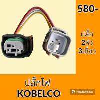 ปลั๊ก ปลั๊กไฟ ปลั๊กขั้วต่อ รถขุด โกเบ KOELCO SK200 ปลั๊กมอเตอร์ เซ็นเซอร์ โซลินอยด์ ปั๊ม อะไหล่ - ชุดซ่อม อะไหล่รถขุด อะไหล่รถแมคโคร