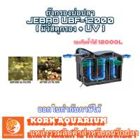 ถังกรองบ่อปลา มีวัสดุกรองและระบบยูวีในตัว ถังทรงสี่หลี่ยม JEBAO UBF 12000 รองรับน้ำได้ 12000ลิตร ถังกรอง ระบบกรองบ่อปลา