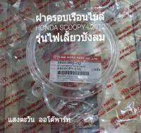 ฝาครอบเรือนไมล์ HONDA SCOOPY-i 2012  รุ่นไฟเลี้ยวบังลม ใช้ทดแทนของเดิม (3800-090-ZD)